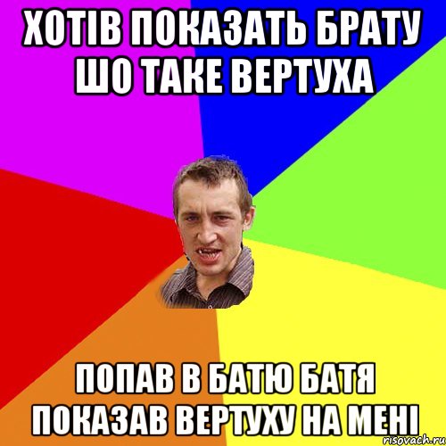 Хотів показать брату шо таке вертуха Попав в батю батя показав вертуху на мені, Мем Чоткий паца