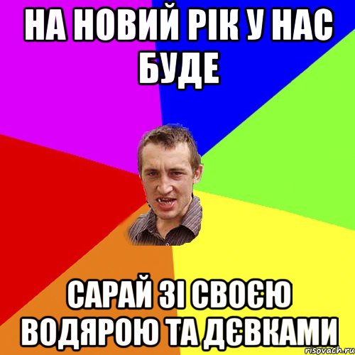 на новий рік у нас буде сарай зі своєю водярою та дєвками, Мем Чоткий паца