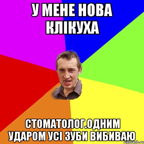 У мене нова клікуха Стоматолог.Одним ударом усі зуби вибиваю, Мем Чоткий паца