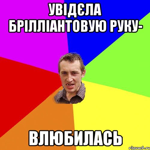 увідєла брілліантовую руку- ВЛЮБИЛАСЬ, Мем Чоткий паца