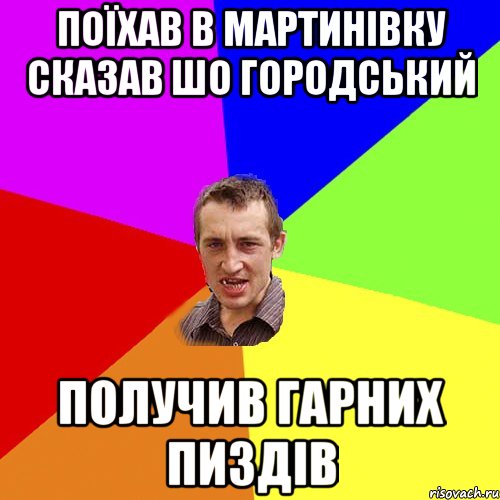 Поїхав в Мартинівку сказав шо городський Получив гарних пиздів, Мем Чоткий паца