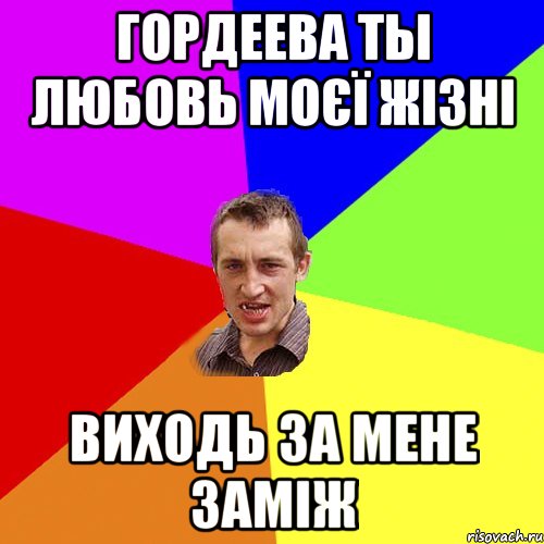 Гордеева ты любовь моєї жізні Виходь за мене заміж, Мем Чоткий паца