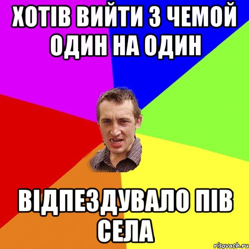 Хотів вийти з чемой один на один Відпездувало пів села, Мем Чоткий паца