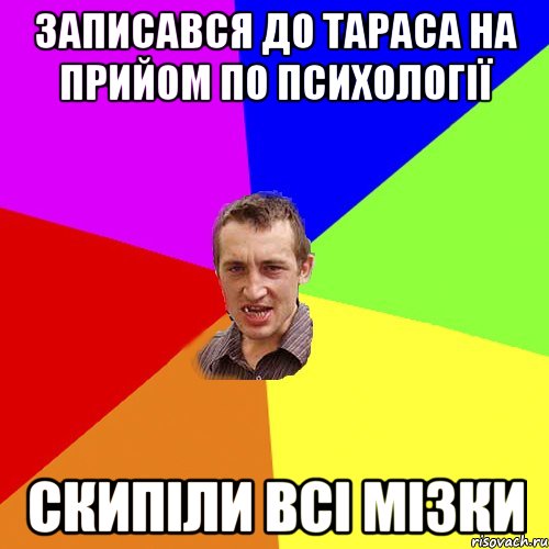 Записався до Тараса на прийом по психології Скипіли всі мізки, Мем Чоткий паца