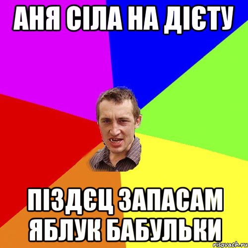 Аня сіла на дієту піздєц запасам яблук бабульки, Мем Чоткий паца