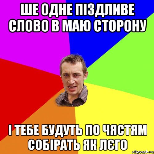 ше одне піздливе слово в маю сторону і тебе будуть по чястям собірать як лєго, Мем Чоткий паца