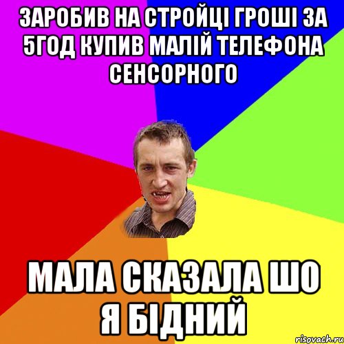 Заробив на стройці гроші за 5год купив малій телефона сенсорного Мала сказала шо я бідний, Мем Чоткий паца