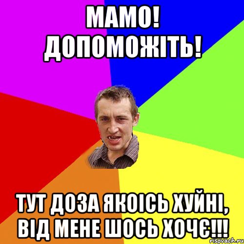 Мамо! Допоможіть! тут доза якоісь хуйні, від мене шось хочє!!!, Мем Чоткий паца