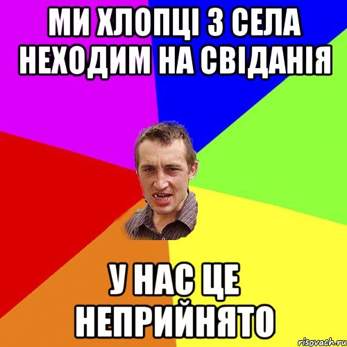 Ми хлопці з села неходим на свіданія у нас це неприйнято, Мем Чоткий паца