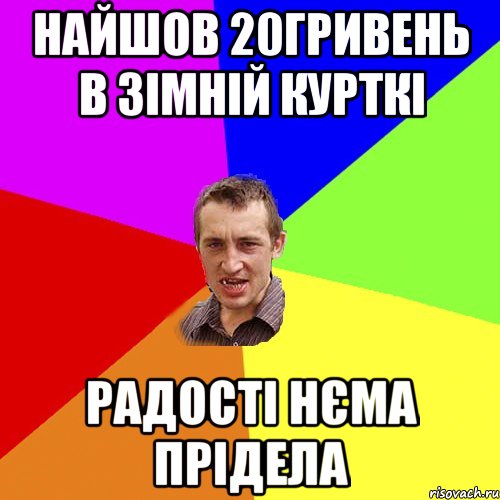 НАЙШОВ 20ГРИВЕНЬ В ЗІМНІЙ КУРТКІ РАДОСТІ НЄМА ПРІДЕЛА, Мем Чоткий паца