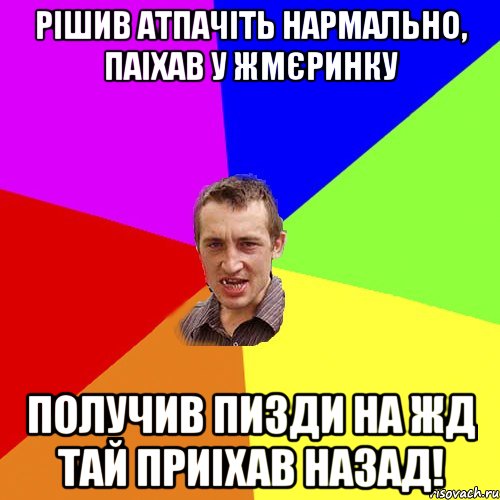 Рішив атпачіть нармально, паіхав у Жмєринку Получив пизди на ЖД тай приіхав назад!, Мем Чоткий паца