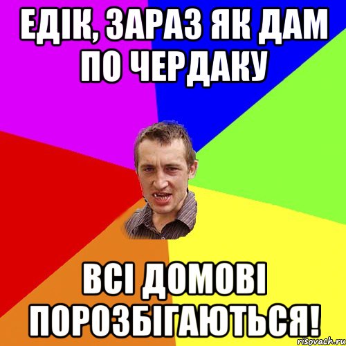 ЕДІК, ЗАРАЗ ЯК ДАМ ПО ЧЕРДАКУ ВСІ ДОМОВІ ПОРОЗБІГАЮТЬСЯ!, Мем Чоткий паца