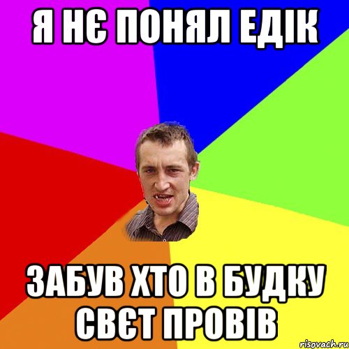 Я нє понял едік забув хто в будку свєт провів, Мем Чоткий паца