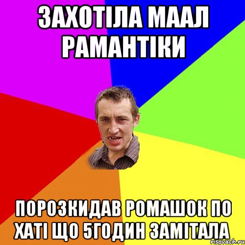 ЗАХОТІЛА МААЛ РАМАНТІКИ ПОРОЗКИДАВ РОМАШОК ПО ХАТІ ЩО 5ГОДИН ЗАМІТАЛА, Мем Чоткий паца