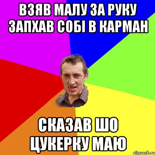 взяв малу за руку запхав собі в карман сказав шо цукерку маю, Мем Чоткий паца