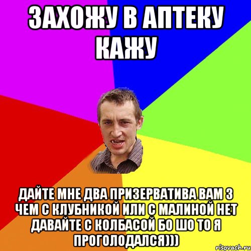 захожу в аптеку кажу Дайте мне два призерватива вам з чем с клубникой или с малиной нет давайте с колбасой бо шо то я проголодался))), Мем Чоткий паца