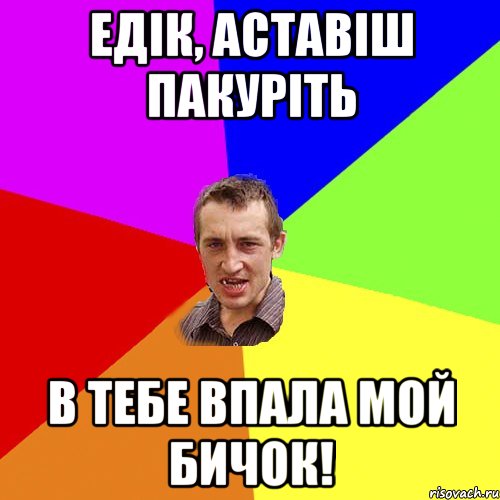 Едік, аставіш пакуріть В тебе впала мой бичок!, Мем Чоткий паца