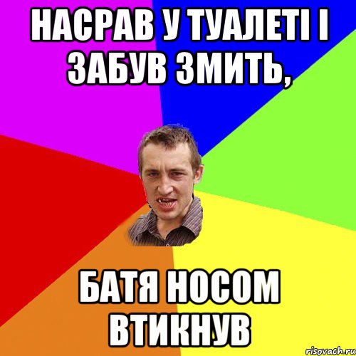 Насрав у туалеті і забув змить, батя носом втикнув, Мем Чоткий паца