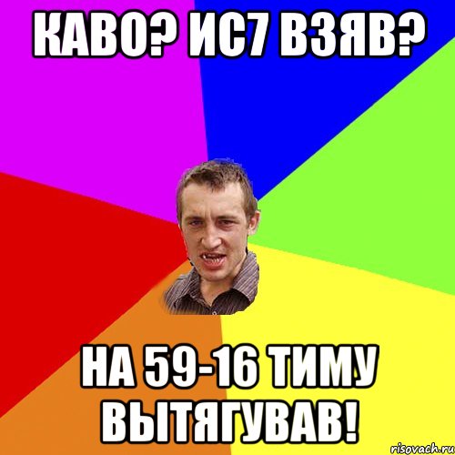 КАВО? ИС7 ВЗЯВ? НА 59-16 ТИМУ ВЫТЯГУВАВ!, Мем Чоткий паца