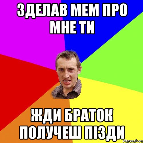 Зделав мем про мне ти жди браток получеш пізди, Мем Чоткий паца