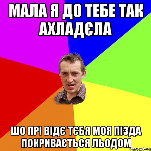 Мала я до тебе так ахладєла шо прі відє тєбя моя пізда покривається льодом, Мем Чоткий паца