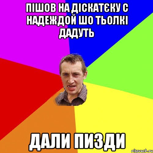 пішов на діскатєку с надеждой шо тьолкі дадуть дали пизди, Мем Чоткий паца