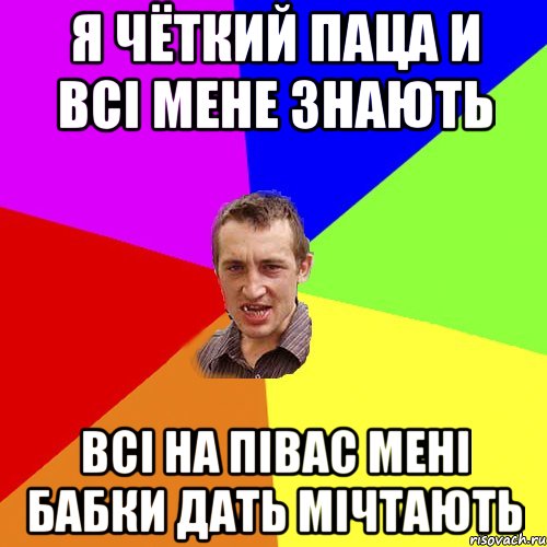 я чёткий паца и всі мене знають всі на півас мені бабки дать мічтають, Мем Чоткий паца