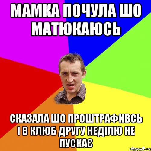 Мамка почула шо матюкаюсь сказала шо проштрафивсь і в клюб другу неділю не пускає, Мем Чоткий паца