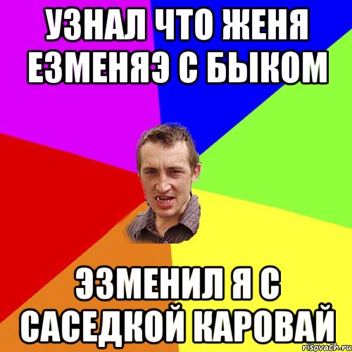 Узнал что женя езменяэ с быком эзменил я с саседкой каровай, Мем Чоткий паца