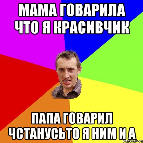 мама говарила что я красивчик папа говарил чстанусьто я ним и а, Мем Чоткий паца