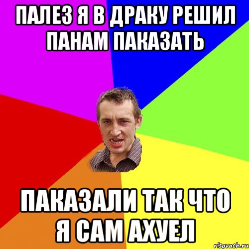 палез я в драку решил панам паказать паказали так что я сам ахуел, Мем Чоткий паца