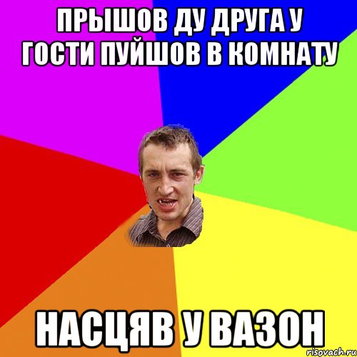 прышов ду друга у гости пуйшов в комнату насцяв у вазон, Мем Чоткий паца