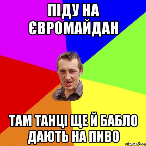 Піду на євромайдан там танці ще й бабло дають на пиво, Мем Чоткий паца