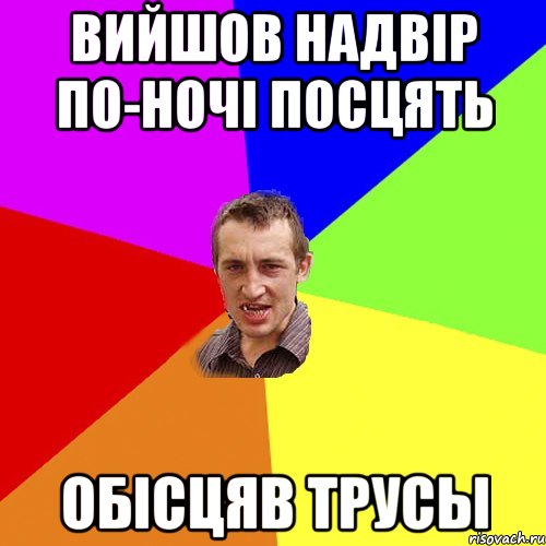 Вийшов надвір по-ночі посцять Обісцяв трусы, Мем Чоткий паца