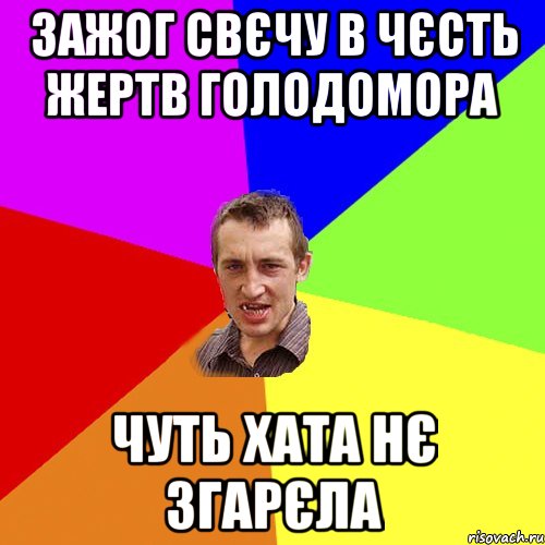 ЗАЖОГ СВЄЧУ В ЧЄСТЬ ЖЕРТВ ГОЛОДОМОРА ЧУТЬ ХАТА НЄ ЗГАРЄЛА, Мем Чоткий паца