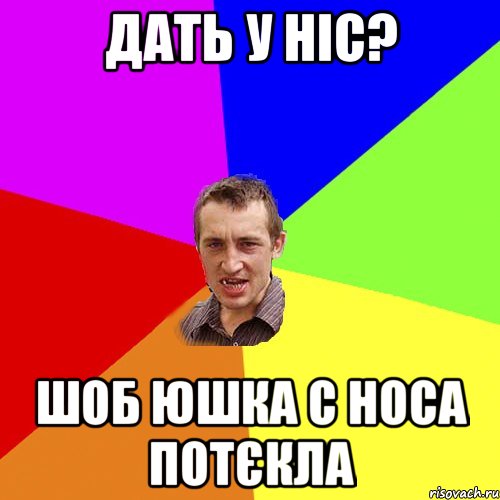 дать у ніс? шоб юшка с носа потєкла, Мем Чоткий паца