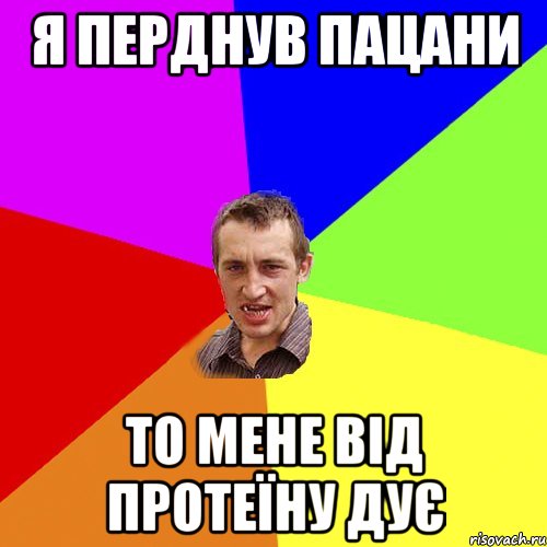 я перднув пацани то мене від протеїну дує, Мем Чоткий паца