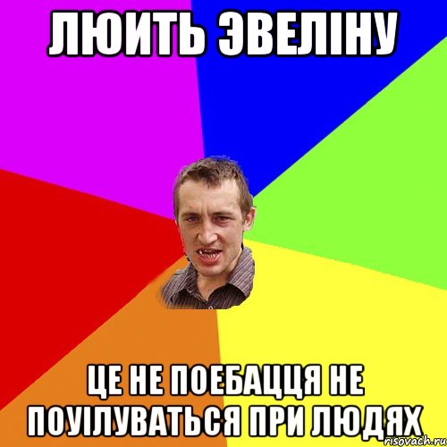 люить Эвеліну це не поебацця не поуілуваться при людях, Мем Чоткий паца