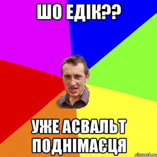 шо едік?? уже асвальт поднімаєця, Мем Чоткий паца