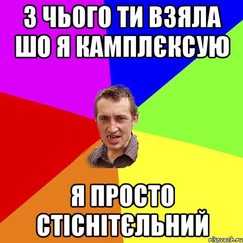 З чього ти взяла шо я камплєксую Я просто стіснітєльний, Мем Чоткий паца