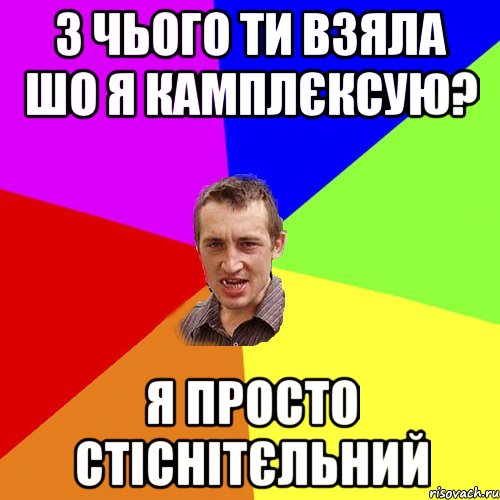 З чього ти взяла шо я камплєксую? Я просто стіснітєльний, Мем Чоткий паца