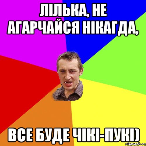 лілька, не агарчайся нікагда, все буде чікі-пукі), Мем Чоткий паца