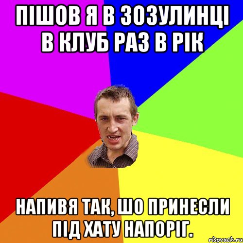 Пішов я в зозулинці в клуб раз в рік Напивя так, шо принесли під хату напоріг., Мем Чоткий паца