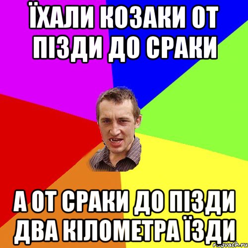 Їхали козаки от пізди до сраки а от сраки до пізди два кілометра їзди, Мем Чоткий паца