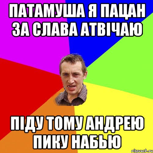 патамуша я пацан за слава атвічаю піду тому андрею пику набью, Мем Чоткий паца