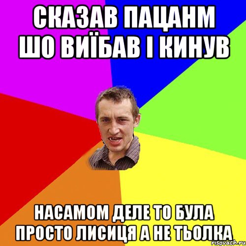 сказав пацанм шо виїбав і кинув насамом деле то була просто лисиця а не тьолка, Мем Чоткий паца