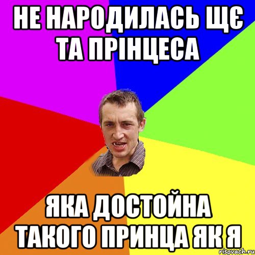 Не народилась щє та прінцеса Яка достойна такого принца як я, Мем Чоткий паца