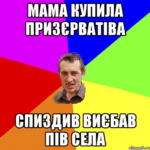 Мама купила призєрватіва Спиздив виєбав пів села, Мем Чоткий паца