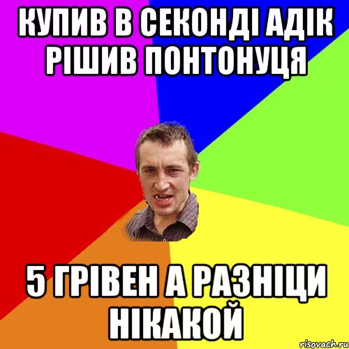 купив в секонді адік рішив понтонуця 5 грівен а разніци нікакой, Мем Чоткий паца