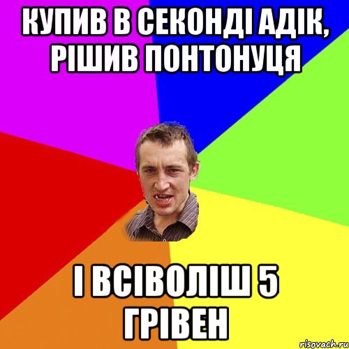 купив в секонді адік, рішив понтонуця і всіволіш 5 грівен, Мем Чоткий паца